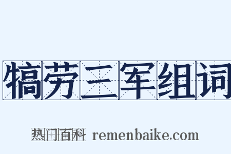 犒劳三军组词是什么意思的图片